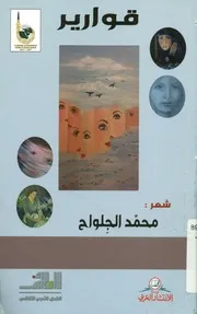 قوارير - شعر
