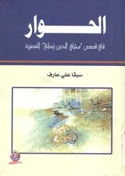 الحوار في قصص