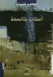 أعشاب شائكة - شعر