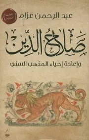 صلاح الدين وإعادة إحياء المذهب السني