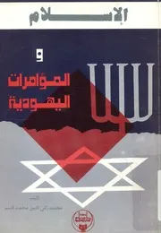 الاسلام والمؤامرات اليهوديه