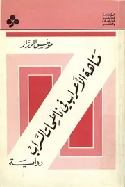 متاهة الأعراب في ناطحات السراب رواية