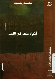 أشياء منك في القلب