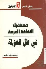 مستقبل الثقافة العربية فى ظل العولمة