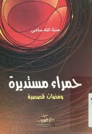 حمراء مستديرة - (ومضات قصصية)