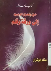 حين يتحول الوجود الى ورقة وقلم