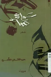 سماعى صبا - مجموعة شعرية