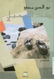 وقت الرحيل - رواية