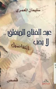 عبد الفتاح المنغلق لا يحب التفاصيل كتبت نصوص هذ ان بين