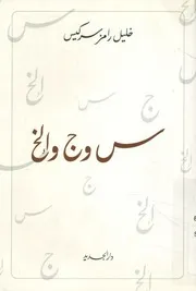 س وج وإلخ