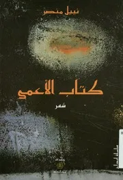 كتاب الاعمى - شعر
