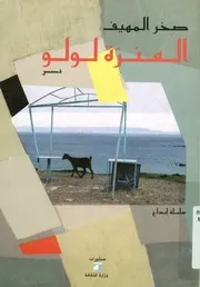 العنزة لولو