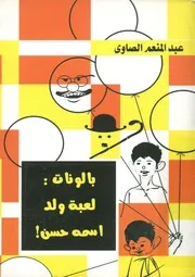 بالونات لعبة ولد اسمه حسن!