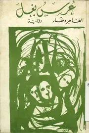 عرس بغل - رواية