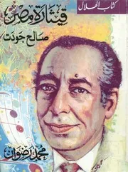 قيثارة مصر - صالح جودت