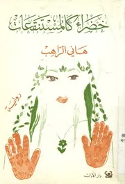 خضراء كالمستنقعات