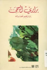براري الحمى