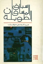 سباق المسافات الطويلة