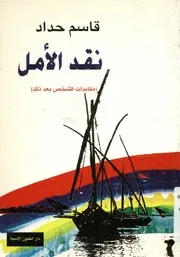 نقد الأمل مكابدات الشخص بعد ذلك