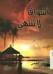 أشواق لا تنتهي