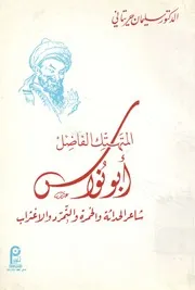المتهتك الفاضل أبو نواس شاعر الحداثة والخمرة والتمرد والاغتراب