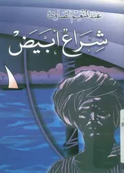 شراع أبيض