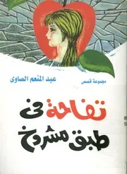 تفاحة في طبق مشروخ
