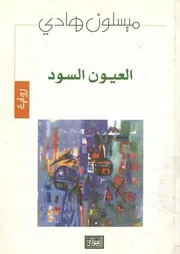 العيون السود