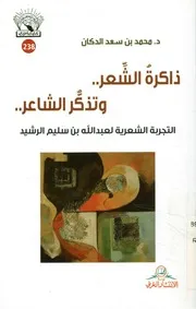 ذاكرة الشعر وتذكر الشاعر التجربة الشعرية لعبد ال الرشيد