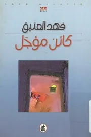 كائن مؤجل