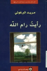 رأيت رام الله