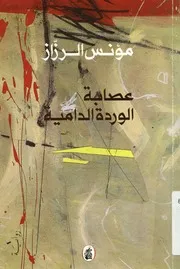 عصابة الوردة الدامية