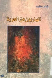 الهاربون من الحرية