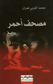 مصحف احمر - رواية