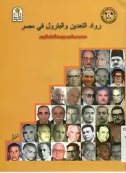 رواد التعدين والبترول فى مصر 80 عاما فأكثر