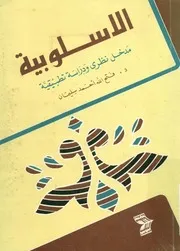 الاسلوبية مدخل نظرى ودراسة تطبيقية