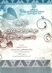 قطوف من ثمار تراثنا الأدبي العصر العباسي