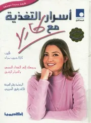 أسرار التغذية مع كارلا مرجعك إلى الغذاء الصحي وال الرشيق