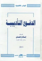 الدفوع التأديبية
