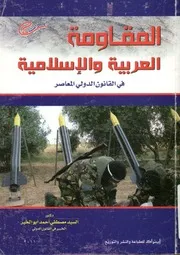 المقاومة العربية والإسلامية فى القانون الدولي المعاصر