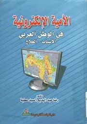 الأمية الإلكترونية بالوطن العربي وكيفية علاجها