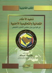 تنفيذ الأحكام القضائية والتحكيمية الأجنبية في قوانين لخليجي