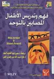 فهم وتدريس الأطفال المصابين بالتوحد