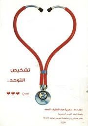 بروتوكول تشخيص التوحد