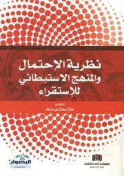 نظرية الاحتمال والمنهج الاستنباطي للاستقراء