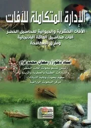 الإدارة المتكاملة للآفات الآفات الحشرية والحيوانية لمح لعائلة