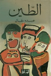 غلاف الطين