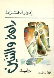 رامة والتنين