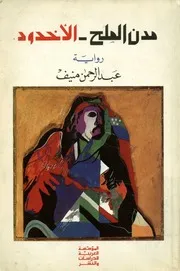 مدن الملح - الاخدود - رواية