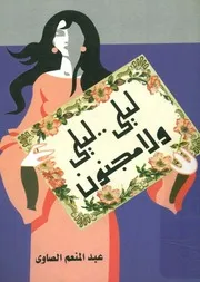 u200f u200fليلى ليلى ولا مجنون u200f